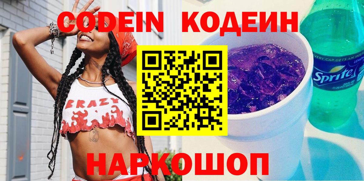 Кодеин напиток Lean (лин)  Codein Purple Drank  Вход с VPN  Партизанск 